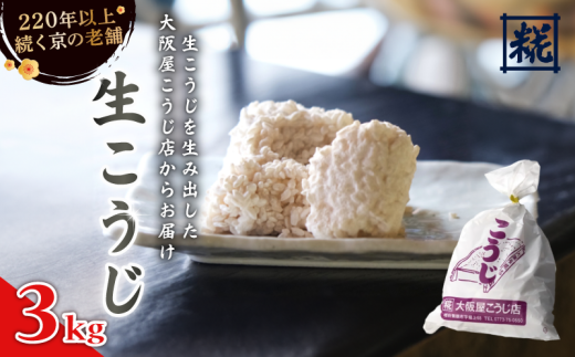 生こうじ 3kg ： 麹 こうじ 生麹 米麹 手作り 塩麹 味噌 糀味噌 こうじ味噌 麹甘酒 甘酒 和食 発酵食品 味噌づくり 自家製 食品添加物 無添加 冷蔵 1kg 1.5kg 2kg 3kg 4kg 升 京都府 舞鶴市 大阪屋こうじ店 京 老舗 京都 舞鶴