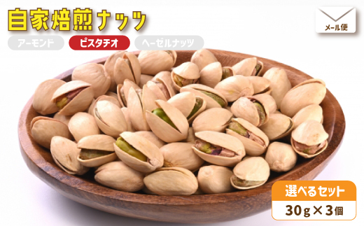 ３．自家焙煎ナッツ 無塩 30g×3個 ピスタチオ メール便 ： ナッツセット 無添加 ナッツ 焙煎ナッツ 焙煎ピスタチオ  ナッツ おつまみ お供 珈琲と お酒と 舞鶴 cafe 321 and TAMA
