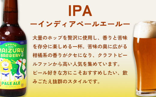 舞鶴ＣＲＡＦＴ クラフトビール 330ml×6本セット 飲み比べ 舞鶴赤れんがパーク醸造 | 飲み比べ 地ビール ビール お酒 地域限定 家飲み 宅飲み IPA ペールエール お中元 お歳暮 瓶ビール 詰め合わせ 晩酌 2種 Beer 醸造所 ご当地ビール 贈答 ふるさと納税 京都府 舞鶴市 ビー
