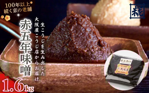 赤五年味噌 1.6kg ： 辛口 辛口味噌 みそ お味噌 熟成味噌 熟成味噌 赤味噌 味噌 味噌汁 みそ汁 添加物 化学調味料 無添加 天然醸造味噌 国産 生こうじ味噌 自家製 手作り味噌 塩分約12.5％ 京都 舞鶴 老舗 大阪屋こうじ店