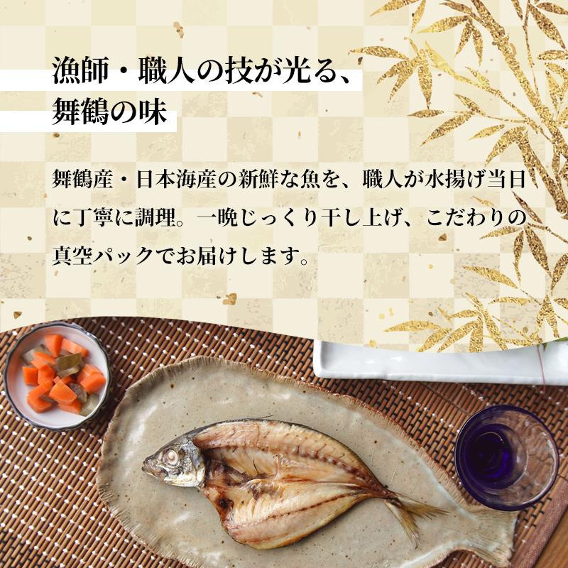 旬の魚 干物セット 贅沢詰合せ 6種〜8種 日本海産 | 干物  高鮮度真空パック 冷凍 個包装 ギフト 贈答用 舞鶴 舞鶴市 京都