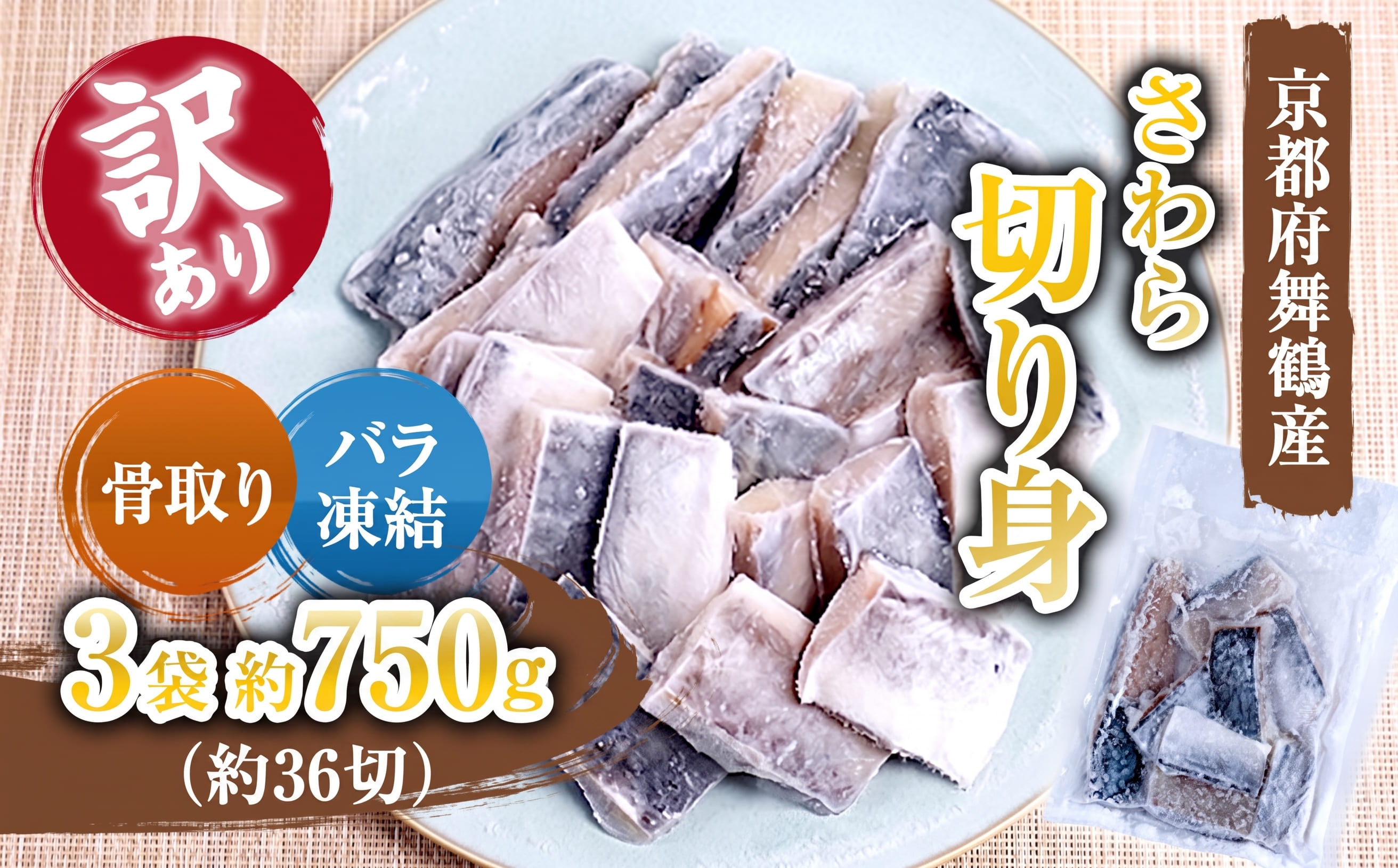 【訳あり】 骨取りさわら（サゴシ）切り身 750g 京都府舞鶴産 | 骨取りさわら 骨取り魚 さわら切り身 サゴシ 京都府舞鶴産 冷凍魚 訳あり魚 時短調理 お弁当おかず 冷凍ストック 小分け冷凍 IQF凍結 子供が食べやすい魚 骨なし魚 焼くだけ 揚げるだけ 共働き家庭 忙しい日の夕食 魚不足解消 おかずセット