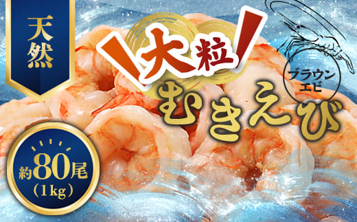 背ワタ処理済み 天然 無添加 大粒ムキエビ 1kg 約80尾 冷凍 海老 エビ えび むき海老 むきエビ むき身 海鮮 魚介 背ワタなし 下処理済み 下ごしらえ不要 簡単 簡単調理 時短 便利 特大 お取り寄せ 大粒 巨大 唐揚げ 鍋 春巻き エビチリ 1キロ 舞鶴 京都