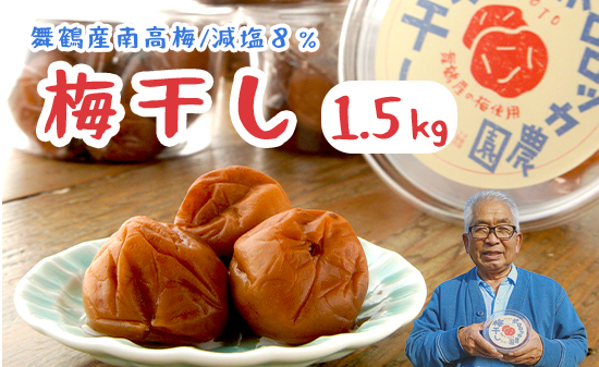 無添加 梅干し 減塩 小分け1.5kg 肉厚 大きい すっぱい 舞鶴産 うめぼし お取り寄せ 漬物 南高梅 田舎 昔ながら 減塩８％ 塩分控えめ 手作り 手づくり こだわり 厳選 健康志向 ご飯 産地直送 京都 舞鶴 舞鶴市 ポロロッカ農園
