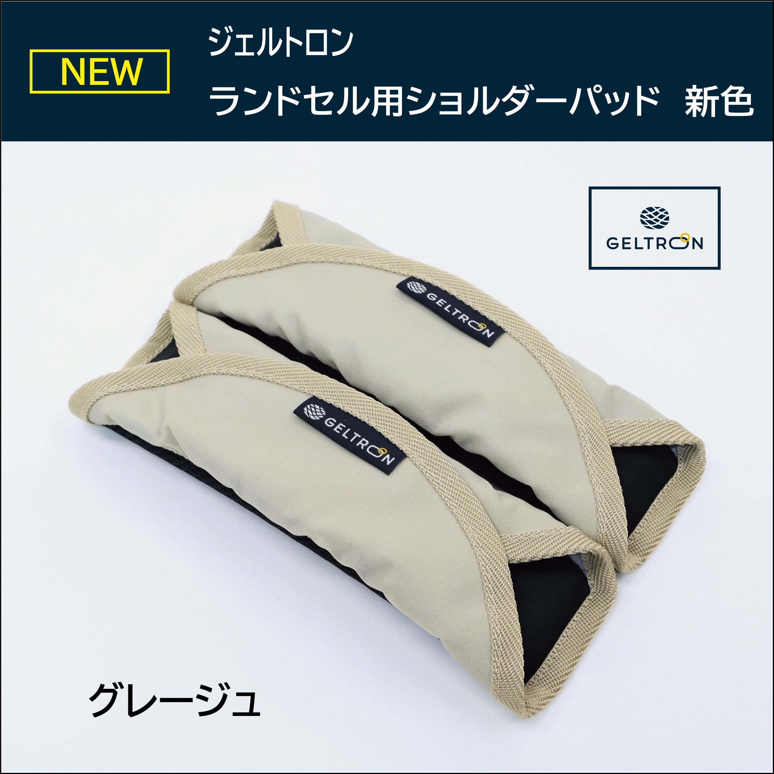 ジェルトロン ランドセル用ショルダーパッド　＃グレージュ