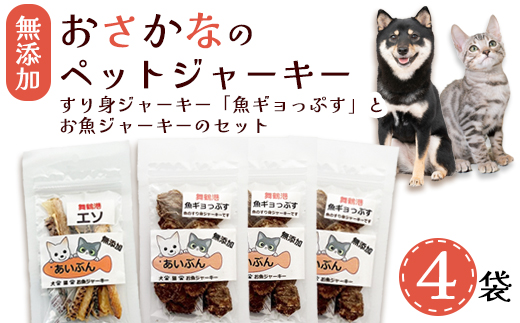 無添加 お魚のチップス 3袋＋お魚ジャーキー 1袋 | ペットフード ペットおやつ 犬 猫 ドッグフード キャットフード ジャーキー 安心 安全 ペット フード ペット用品 ヒューマングレード いぬ ねこ 犬用 猫用 魚 ごはん ご飯 餌 エサ わんこ にゃんこ 動物 乾物 間食 ご褒美 舞鶴市 京都府