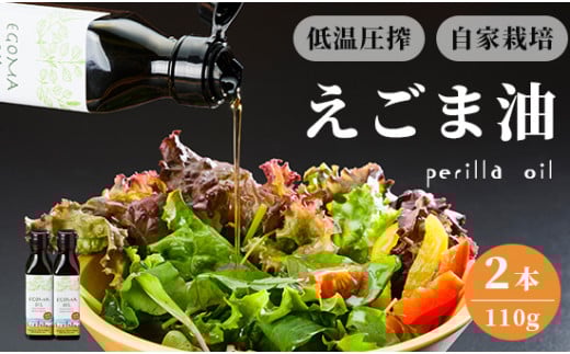 えごま油 110g×2本 無農薬 自家栽培 低温圧搾 生絞り えごまオイル オイル 油 植物油 健康 国産 食用油 荏胡麻