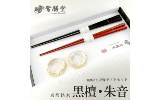 夫婦箸 京都銘木 黒檀・朱音 夫婦 ギフト セット 箸置付き 贈答 熨斗 御歳暮 お歳暮 熨斗 贈答 ギフト お箸 箸 はし
