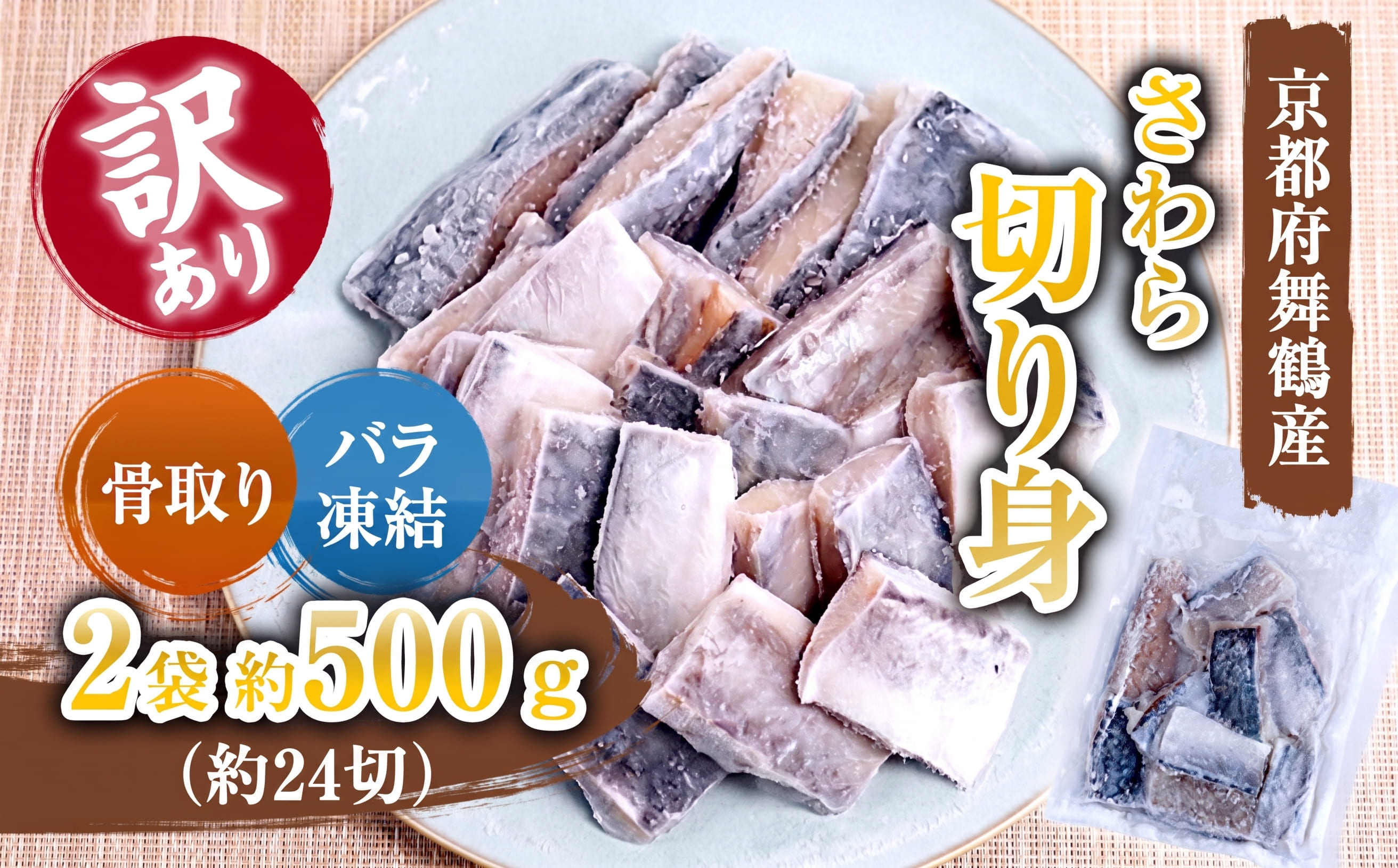 【訳あり】 骨取りさわら（サゴシ）切り身 500g 京都府舞鶴産 | 骨取りさわら 骨取り魚 さわら切り身 サゴシ 京都府舞鶴産 冷凍魚 訳あり魚 時短調理 お弁当おかず 冷凍ストック 小分け冷凍 IQF凍結 子供が食べやすい魚 骨なし魚 焼くだけ 揚げるだけ 共働き家庭 忙しい日の夕食 魚不足解消 おかずセット