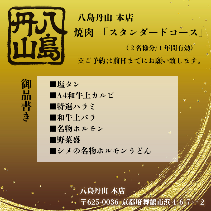 八島丹山 本店 焼肉 「スタンダードコース」 ２名様分 ： グルメ 食事 食事券 ペア チケット 焼き肉 コース 2人 舞鶴名物 舞鶴焼肉 ご当地グルメ 帰省 観光 ビジネス 旅行 ペア グルメ 美食 体験 名店 老舗 関西 京都 舞鶴市 東舞鶴駅