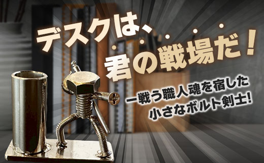 【ネジの助 ペン立て】刀を背負ったボルト人形　ネジの助ペン立て | ネジの助ペン立て ペン立て プレゼント おしゃれ かっこいい 面白い ユニーク 一点物 ステンレス ハンドメイド ロボット インダストリアル 誕生日 父の日