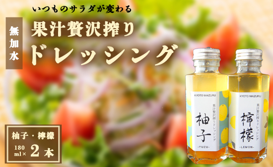 ゆずドレッシング レモンドレッシング 180ml×2本 | 国産 柚子 檸檬 ごま油 オイルドレッシング 京都 舞鶴