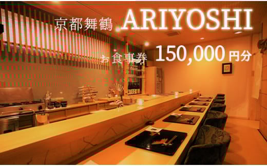 京都舞鶴 ARIYOSHI おまかせコース お食事券 150,000円分