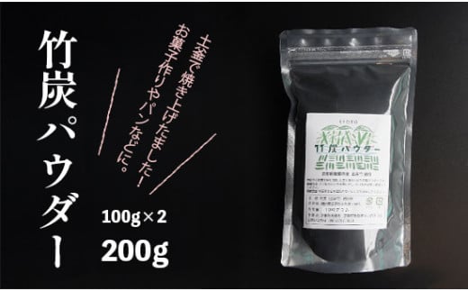 竹炭パウダー 200g 100g×2袋 舞鶴産 孟宗竹 竹炭 パウダー 料理用 調理用 食用 チャコール 竹炭粉末 粉末 無添加 無着色 食品色素 パン スイーツ お菓子 手作り