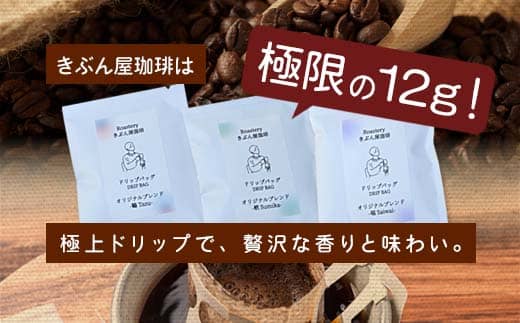 ドリップコーヒー 15個（tazu鶴×5/sumika栖×5/saiwai福×5） | きぶん屋珈琲 ドリップ珈琲 自家焙煎 お試し 飲み比べ 個包装 1袋ずつ コーヒー豆 クラフト焙煎機 オリジナルブレンド 舞鶴市 京都府 ギフト 包装 熨斗対応