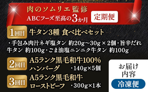 【3回定期便】肉のソムリエ厳選定期便 ： 牛タン3種食べ比べ・A5黒毛和牛ハンバーグ・A5黒毛和牛ローストビーフ | 牛タン 食べ比べ A5 黒毛和牛 ハンバーグ ローストビーフ定期便 肉 ギフト 冷凍 お取り寄せグルメ 焼くだけ 簡単調理 個包装 ソムリエ厳選 ABCフーズ