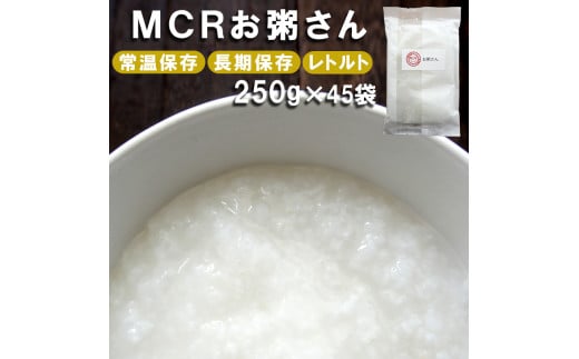 MCRお粥さん 250g×45袋 レトルト ご飯 白がゆ 長期保存 常温保存 備蓄 キャンプ アウトドア お粥