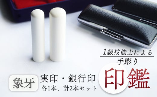 象牙 銀行印・実印 15mm、18mm : 手彫り 印鑑  象牙 実印 銀行印 2本 セット 朱肉 ケース付 工芸品 民芸品 白 乳白色 シンプル ビジネス 個人 高級 天然 素材 選べる サイズ 本数 一級技能士 京都 舞鶴 榮明印房