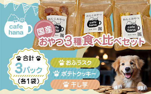 犬 おやつ 国産 食べ比べ  3パック 干し芋 おふラスク ポテトクッキー 個包装 保存料・着色料不使用 ペットフーディスト監修 | 犬 おやつ 国産 犬用おやつ 犬と一緒に食べられる 保存料不使用 着色料不使用 砂糖不使用 干し芋 国産素材 個包装 食べ比べ 詰め合わせ 小分け 常温保存 おふラスク ポテトクッキー ヒューマングレード