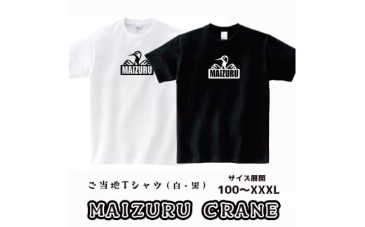 MAIZURU CRANE(鶴)Tシャツ オリジナルステッカー入り 舞鶴 鶴 tシャツ メンズ レディース キッズ 半袖 Printstar プリントスター 5.6オンス ヘビーウェイトＴシャツ