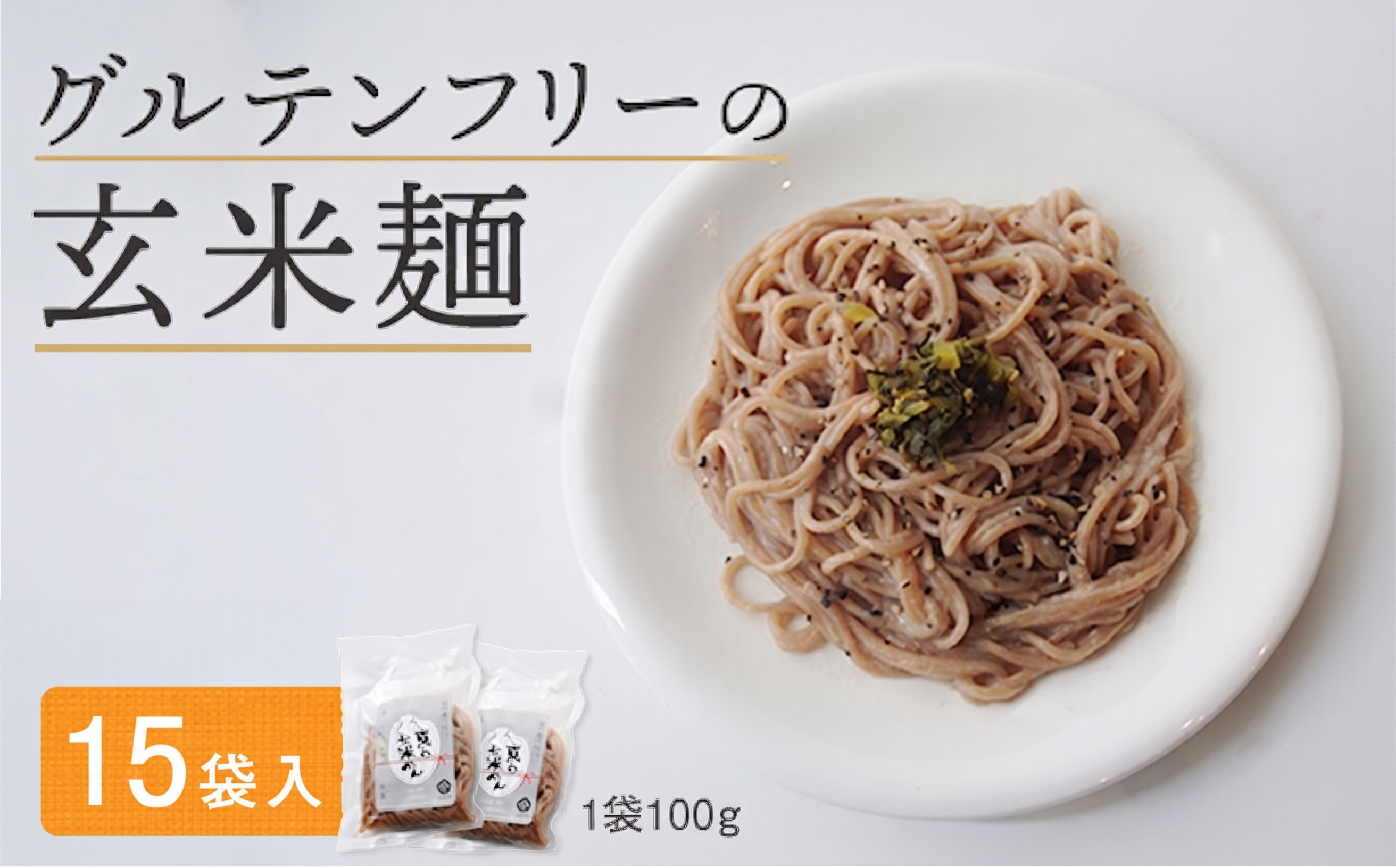 玄米麺 15袋 | グルテンフリー 玄米 麺 ライスヌードル 京都府舞鶴産 京の輝き使用 小麦不使用 米麺 かんすい不使用 パスタ ラーメン うどん 鍋 〆