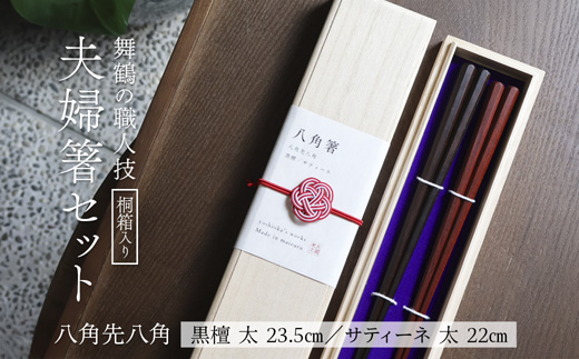 夫婦箸 八角先八角(太) 黒檀 23.5cm/サティーネ22cm 2膳 セット 【桐箱入り】 | 八角先八角 太 夫婦箸 黒檀 サティーネ 本漆 銘木 高級箸 結婚祝い 内祝い 国内製造 京都 舞鶴
