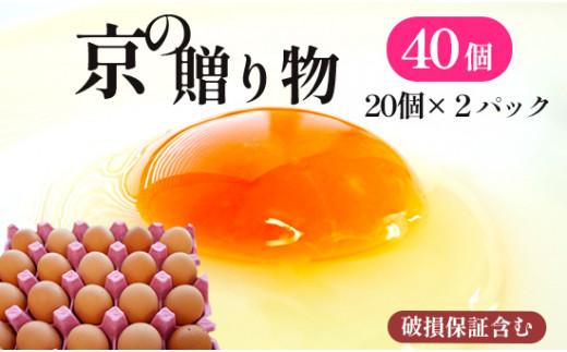 京の贈り物 卵 40個 無選別 MS〜LL 京の贈り物 割れ保証あり 玉子 たまご 鶏卵 甘い 赤卵 まとめ買い 新鮮 直送 冷蔵 木酢液 たくさん オムレツ 卵かけ ゆで卵 朝食 料理 人気 三和鶏園 京都 舞鶴 5,000円 好評 まとめ買い 新鮮 直送 クール便 木酢液 栄養 だし巻き卵 卵料理 卵かけ 卵かけごはん TKG エッグ egg オムレツ ゆで卵 目玉焼き 生卵