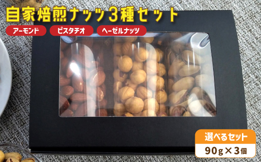 １．自家焙煎ナッツ 3種類セット 無塩 90g×3個 （アーモンド・ヘーゼルナッツ・ピスタチオ） ： ナッツセット 無添加 ナッツ 焙煎ナッツ 焙煎アーモンド 焙煎ヘーゼルナッツ 焙煎ピスタチオ  ナッツ おつまみ お供 珈琲と お酒と ギフト 熨斗 舞鶴 cafe 321 and TAMA