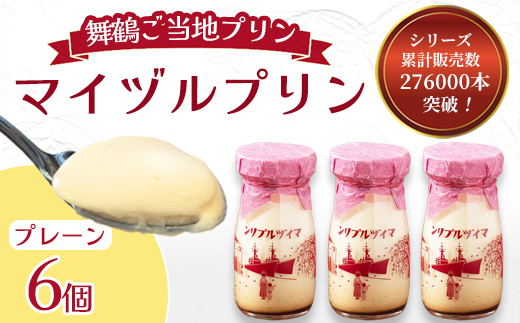 マイヅルプリン 6本入り | プリン ギフト 濃厚 とろける 詰め合わせ スイーツ 保存料無添加 お取り寄せ 高級 瓶プリン プレゼント 洋菓子 誕生日 内祝い 手土産 おしゃれ 京都 舞鶴