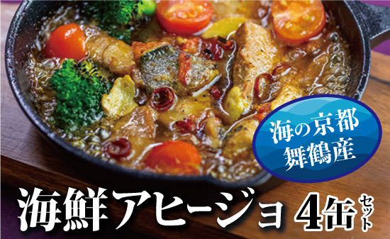 京都舞鶴 アヒージョ 缶詰 おまかせ 4缶 セット 75g/缶 CAN BRICK スパイスアヒージョ 長期保存 備蓄 災害 キャンプ 保存食 缶詰 魚 海鮮 シーフード 旬 さわら
