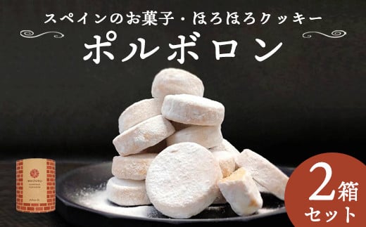 赤れんが ポルボロン 2箱