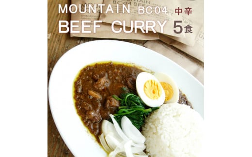 マウンテン ビーフカレー 中辛 ５食セット 牛肉 レトルト レトルトカレー 常温保存 カレー 舞鶴 京都 お取り寄せ グルメ 中辛カレー カレーライス