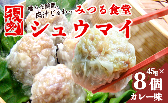 シュウマイ 焼売 みつる食堂 復刻 大粒 ジューシー 8個 1粒45g カレー味 おかず 京都 舞鶴 