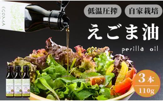 えごま油 110g×3本 無農薬 自家栽培 低温圧搾 生絞り えごまオイル オイル 油 植物油 健康 国産 食用油 荏胡麻