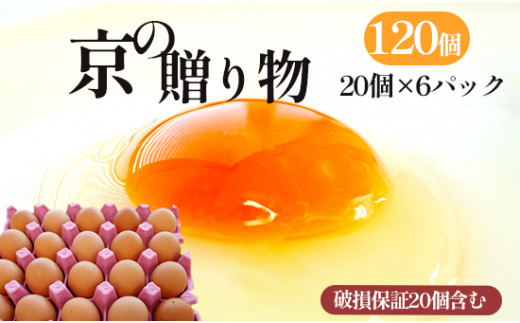 京の贈り物 卵 120個 無選別 MS〜LL 京の贈り物 割れ保証あり 玉子 たまご 鶏卵 甘い 赤卵 まとめ買い 新鮮 直送 冷蔵 木酢液 たくさん オムレツ 卵かけ ゆで卵 朝食 料理 人気 三和鶏園 京都 舞鶴 14,000円 好評 まとめ買い 新鮮 直送 クール便 木酢液 栄養 だし巻き卵 卵料理 卵かけ 卵かけごはん TKG エッグ egg オムレツ ゆで卵 目玉焼き 生卵