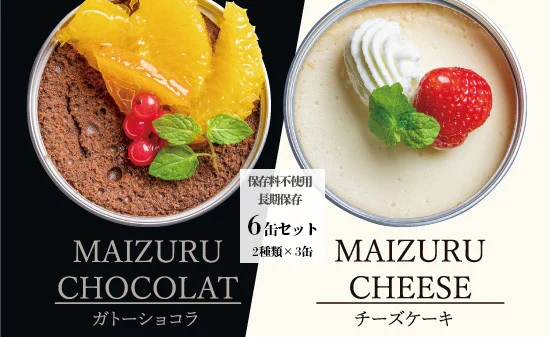 スイーツ 缶詰 ガトーショコラ & チーズケーキ セット 6缶 ： 人気 美味 ギフト 贈答用 プレゼント 贈り物 熨斗 挨拶 手土産 お祝い 結婚 慶事 プレゼント 手作り 北海道 国産 有精卵 安全 安心 保存料無添加 厳選 スイス チョコ チョコレート ケーキ