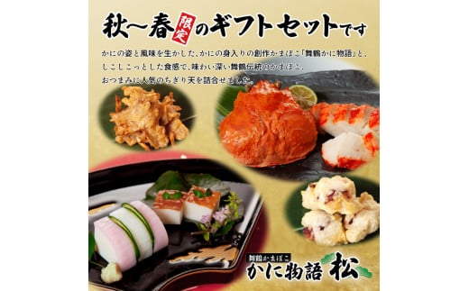 【発送期間限定】 嶋七 かに物語 松 6種類 9個入 蒲鉾セット ちぎり天 さつま揚げ 創作蒲鉾 京都 舞鶴 まいづる蒲鉾 かまぼこ カマボコ おつまみ つまみ セット 盛り合わせ ギフト 贈答 熨斗