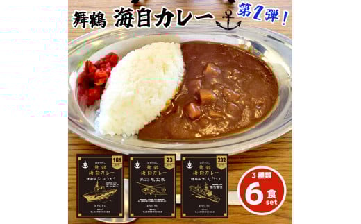 まいづる 海自 レトルトカレー セット 6食（3種類×2）第二弾 せんだい 第２３航空隊 ひゅうが 舞鶴市内限定販売 京都 舞鶴 海自カレー 舞鶴カレー 自衛隊 海上自衛隊 レトルトカレーセット レトルト カレーライス カレーセット お取り寄せ グルメ カレー curry 金曜カレーの日 ご当地カレー