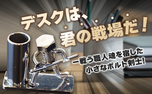 【ネジの助 ペン立て】刀を構えるボルト人形 ネジの助ペン立て | ネジの助ペン立て ペン立て プレゼント おしゃれ かっこいい 面白い ユニーク 一点物 ステンレス ハンドメイド ロボット インダストリアル 誕生日 父の日