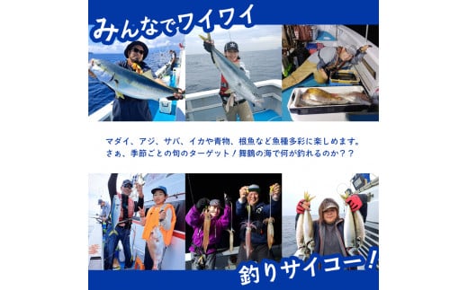 あいぶん丸 釣船乗船券 2名 ： アウトドア 釣り 船 体験 フィッシング 海釣り 船釣り 釣り船 海 乗船券 チケット 利用 若狭湾 マダイ アジ サバ イカ 青物 根魚 青魚 季節の魚 釣果 日本海 京都 舞鶴 関西