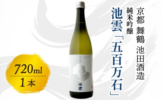 池雲 純米吟醸 五百万石 720ml  1本 お酒 酒 日本酒 清酒 地酒 アルコール 香り 口当たり 米の旨味 食中酒 純米吟醸酒 宅飲み 家飲み 人気 おすすめ 酒蔵 直送 さけ 京都府 京都 舞鶴 池田酒造