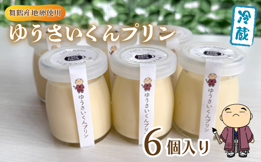 ゆうさいくん プリン 6個 ： 洋菓子 プリン ぷりん 保存料・香料不使用 冷やし込み製法 お菓子 スイーツ