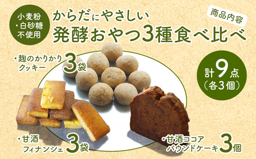 【小麦粉・白砂糖不使用】 身体にやさしいおやつ3種 3セット 麹のかりかりクッキー＆甘酒フィナンシェ＆甘酒ココアパウンドケーキ | 3種類 食べ比べ 各3種 51個入 麹クッキー 甘酒フィナンシェ 甘酒ココア  小麦粉不使用 グルテンフリー 無添加スイーツ ベーキングパウダー不使用 生甘酒 米粉スイーツ てんさい糖 京都 舞鶴