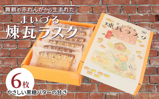 【舞鶴銘菓】まいづる煉瓦ラスク 6枚 カステラ生地×黒糖バター仕上げ | 舞鶴 ラスク お土産 スイーツ ギフト お取り寄せ 京都スイーツ 赤れんがパーク  赤れんが倉庫