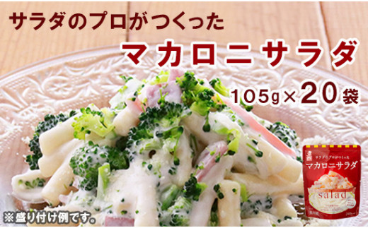 サラダのプロがつくったマカロニサラダ 20袋 セット 個包装 マカロニサラダ マカロニ レトルト パウチ 個包装 お弁当 ご飯 おかず サラダ 食べ切り サイズ ケンコーマヨネーズ