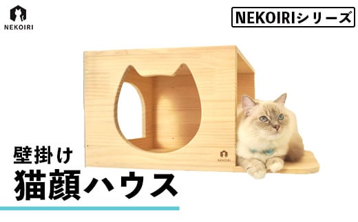 壁掛け 猫顔ハウス NEKOIRI 穴開け不要 取り付け簡単 取り外し 壁のキズが目立たない 猫ハウス 家 キャットステップ 壁 壁付け キャットウォーク キャットハウス ステップ キャットタワー インテリア 猫用品