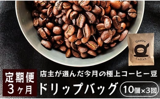 【３ヶ月定期便】自家焙煎 ドリップコーヒー 合計30杯分 店主が選んだ今月の極上コーヒー豆 12g×10個×3回 ドリップコーヒー  珈琲豆 挽きたて 新鮮 ドリップ コーヒー 珈琲 定期便 ３回 毎月