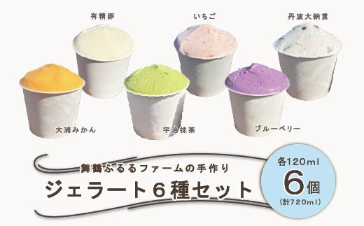 舞鶴ふるるファーム 手作りジェラート 6種セット 抹茶 大浦みかん 小倉ミルク ブルーベリー いちごミルク ミルク | 手作りジェラート 舞鶴ジェラート 地元食材ジェラート 苺ジェラート ブルーベリージェラート 抹茶ジェラート 大浦みかんシャーベット 丹波大納言ジェラート 有精卵ジェラート ギフト