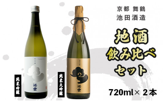 地酒 飲み比べ セット 純米大吟醸 池雲、純米吟醸 池雲 五百万石 720ml×2本 御歳暮 お歳暮 贈答 熨斗 御歳暮 お歳暮 熨斗 KK-50 日本酒 お酒 アルコール 京都 舞鶴 池田酒造 天酒まつり