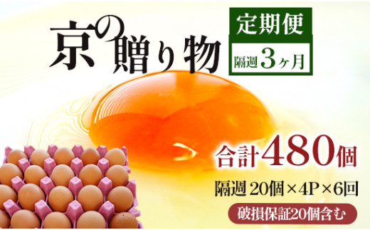 【定期便】隔週/６回 卵 合計480個 無選別 MS〜LL 京の贈り物 20個×4パック×6回 60,000円